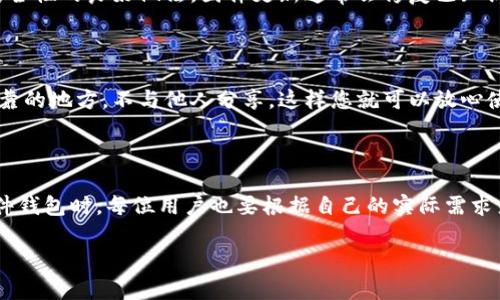 硬件钱包的重要性

在当今数字货币飞速发展的时代，安全性已经成为了每位投资者必须考虑的重要因素。随着越来越多的人将资金投入到比特币、以太坊等加密货币中，硬件钱包的作用显得尤为重要。硬件钱包能有效防止黑客攻击和资金丢失，稳定性和安全性让人信赖。因此，选择一款合适的硬件钱包尤为关键。

tp硬件钱包概述

tp硬件钱包，作为近年来逐渐崭露头角的一个品牌，吸引了许多投资者的关注。它以其独特的设计和强大的安全性能在市场中占有一席之地。tp硬件钱包的设计非常人性化，界面友好，使得新手用户也能迅速上手。此外，这款钱包还具有支持多种加密货币的特点，用户储存数字资产的选择性很高。

tp硬件钱包的安全性

在硬件钱包中，安全性是用户最看重的特性之一。tp硬件钱包在这方面做得相当不错。它采用了先进的加密技术，可以有效地保护用户的私钥不被黑客窃取。tp硬件钱包的设计理念将用户的安全放在第一位，外部设备无法直接访问钱包中的私钥。即便是设备丢失，只要备份了助记词，用户便可以轻松找回自己的资产。

用户体验与易用性

tp硬件钱包的用户体验也得到了许多用户的肯定。操作简单明了，即使是初次接触硬件钱包的用户，也能够轻松上手。设备的操作界面清晰，用户在进行转账或其他操作时，不会感到困惑。同时，tp还提供了详细的用户手册和在线指导，让用户在遇到困难时，可以轻松找到解决方案。

支持多种加密货币

随着市场上加密货币种类的不断增加，选择一款可以支持多种数字资产的硬件钱包显得尤为重要。tp硬件钱包支持的币种相当广泛，包括比特币、以太坊、莱特币等主流币种，以及一些新兴的代币。用户不必购买多款钱包来管理不同的数字资产，极大地方便了日常操作。

携带便利性与设计美学

在外观设计上，tp硬件钱包也颇具美学。它的外形简约大方，易于携带，适合喜欢随身携带硬件钱包的用户。设备的材质也经过精心挑选，不仅经久耐用，还能提升整体的质感。

常见问题与解答

在使用tp硬件钱包的过程中，用户们可能会遇到一些常见问题。以下是几个比较频繁被提及的问题及其解答。

1. 如何确保我的tp硬件钱包安全无虞？

确保tp硬件钱包安全的首要步骤就是妥善保存助记词。这是恢复钱包的唯一凭证，丢失后将无法找回。此外，定期更新设备固件是提升安全性的良好做法，固件更新通常会修复已知漏洞和增强设备的安全性。

2. 如果我丢失了我的tp硬件钱包，能否恢复我的资产？

是的，只要您妥善保存了助记词，就可以在任何支持该助记词的硬件钱包或软件钱包中恢复您的资产。确保助记词安全地存放在一个可靠的地方，不与他人分享，这样您就可以放心使用tp硬件钱包了。

小结

总体来看，tp硬件钱包在市场上具备一定的竞争力，其安全性、用户体验以及多币种支持等特性都赢得了不少用户的青睐。当然，选择硬件钱包时，每位用户也要根据自己的实际需求来综合考虑，希望每一位用户都能够在这个数字货币时代，有个安全放心的投资体验。

tp硬件钱包评测：安全可靠，设计精美