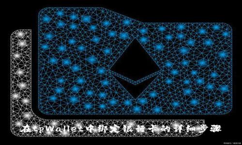 在tpWallet中绑定银行卡的详细步骤