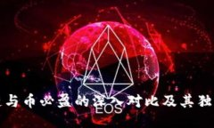 区块链与币必盈的深入对比及其独特优势