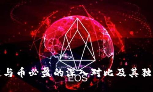 区块链与币必盈的深入对比及其独特优势