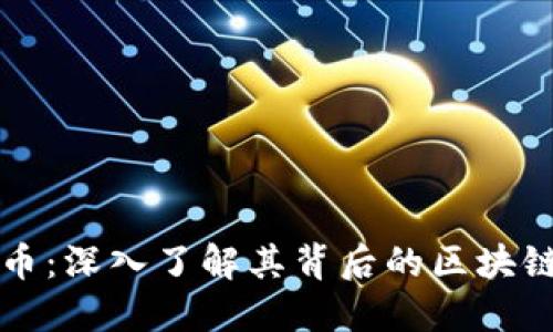 比特币：深入了解其背后的区块链技术