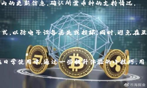 tpWallet无法连接到网络的解决方案

首先，我们需要了解为何用户在下载或使用tpWallet时可能会面临无法连接网络的问题。tpWallet是一款多功能加密钱包，用户可以通过它存储、发送和接收各种数字货币。如果在使用中出现网络连接问题，不仅会给用户带来不便，还可能影响他们的资产管理。因此，我们将一一列出可能的原因以及解决方法。

tpWallet无法连接到网络的常见原因

1. **网络设置问题**：用户的网络连接问题是导致tpWallet无法正常工作的最常见原因之一。检查Wi-Fi是否连接正常，或者数据流量是否开启，都是需首先确认的事项。

2. **应用配置问题**：tpWallet的设置有可能会影响其正常运行。比如，某些段落设置可能会影响网络连接，或者需要更新到最新版本。

3. **服务器问题**：有时，tpWallet的服务器可能会进行维护或者出现故障，这会导致用户无法连接到网络。这种情况下，与其他用户交流，查看网络论坛可以更好地确认情况。

4. **设备问题**：用户的设备配置或操作系统可能会与tpWallet的版本不兼容，导致无法连接网络。确保设备的操作系统为最新版，可以减少此类问题的发生。

解决tpWallet无法连接网络的方法

1. **检查网络连接**：确保你的设备能够正常访问互联网。可以连接其他应用或浏览器，确认网络是否顺畅。一旦发现网络问题，可以尝试重启路由器或者重新连接Wi-Fi。

2. **更新应用程序**：确保tpWallet是最新版本。访问应用商店，检查是否有可用更新。更新应用程序通常能够解决由旧版本引起的连接问题。

3. **重新启动应用程序**：有时候，一次简单的重启就能解决问题。在完全关闭tpWallet后，等待几秒钟再重新打开，看看是否能够恢复连接。

4. **检查后台进程**：在使用tpWallet时，确保没有其他消耗大量带宽的应用在运行。比如下载或流媒体播放可能会占用网络资源。

5. **联系客服支持**：如果上述方法仍无法解决问题，建议联系tpWallet的技术支持。工作人员可以为你提供个性化的解决建议，帮助你排查故障。

如何提高tpWallet的使用体验

当用户成功连接tpWallet并开始使用后，还有一些小技巧可以帮助他们提高整体使用体验。通过简单的操作与调整，用户不仅能够更便捷地管理资产，还能提升安全性。

1. **定期备份钱包**：tpWallet提供钱包备份功能，用户应定期进行数据备份，以防止因设备丢失或故障造成的资产损失。这过程只需简单几步，便可有效保护自己的数字资产。

2. **启用安全设置**：在tpWallet内，用户可以设置额外的安全层，比如指纹识别或密码锁。这样做可大幅提高用户的安全性，防止未授权访问。

3. **跟踪市场动向**：tpWallet内置有市场跟踪功能，通过此功能，可以快速获取各类数字货币的最新价格和行情，从而帮助用户做出更明智的投资决策。

4. **利用社区资源**：通过tpWallet的社区和论坛，用户可以获得其他投资者的建议和经验分享，提升自身对市场的认识和理解。

常见的用户提问

在使用tpWallet的过程中，很多用户可能会遇到一些常见问题。这里只列出几个，帮助用户更好地理解和解决类似问题。

h4问题1：tpWallet是否支持所有种类的数字货币？/h4

是的，tpWallet支持多种类的主要数字货币，包括但不限于比特币、以太坊、瑞波币等。不过，一些小众币种可能在支持列表上有所不足。建议用户在使用前查阅官网或应用内的更新信息，确认所需币种的支持情况。

h4问题2：如何安全地存储我的私钥？/h4

私钥是管理数字资产的关键，任何人掌握你的私钥便能访问和支配你的资产。因此，必须采取适当的措施来保护它。可以将私钥储存在安全的设备中，或采用纸质备份的方式，以防电子设备丢失或损坏。同时，避免在互联网不安全的环境下输入或存储私钥。

总结

tpWallet作为一款功能强大的数字货币钱包，虽然在使用过程中可能会遭遇无法连接网络的问题，但通过逐步排查和科学的解决方法，通常能够较快解决。更重要的是，在日常使用中，通过一些提升体验的小技巧，用户可以更高效地进行数字资产的管理和投资。希望以上的建议能够帮助到所有tpWallet的用户，确保每个人的数字资产安全，与此同时，享受数字货币带来的便利与收益。

解决tpWallet无法连接到网络的完美指南