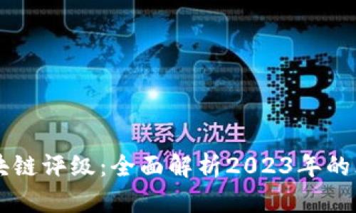 最新区块链评级：全面解析2023年的杰出项目