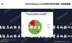 区块链与比特币：深入探讨未来数字货币的核心