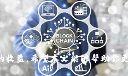   如何在tpWallet钱包中高效挖矿：新手必备指南 / 

 guanjianci tpWallet, 钱包挖矿, 加密货币, 投资策略 /guanjianci 

引言
在数字货币迅猛发展的今天，越来越多的人开始关注如何通过钱包挖矿来获取收益。而tpWallet作为一个可靠、安全的数字货币钱包，逐渐成为许多投资者的首选。然而，对于新手来说，如何有效地在tpWallet进行挖矿可能会感到有些困惑。因此，本文将帮助你理清思路，提供详细指导，让你在tpWallet中顺利开启挖矿之旅。

tpWallet简介
tpWallet是一款多功能的数字货币钱包，支持多种加密货币的存储与交易。它不仅功能齐全，而且界面友好，安全性也得到了广泛认可。tpWallet中的挖矿功能使用户能够通过参与区块链的运作来获得奖励，简单易懂的操作也非常适合刚入门的用户。对于想要在加密货币市场上试水的投资者来说，tpWallet绝对会是一个不错的选择。

什么是钱包挖矿？
钱包挖矿，顾名思义，就是通过数字钱包进行矿币的获取。与传统的挖矿相比，钱包挖矿的门槛较低，用户不需要购买昂贵的挖矿设备，只需通过钱包应用程序的相关功能，即可轻松参与。挖矿的核心原理是通过提供算力参与到区块链的验证与处理过程中，从而获取奖励。这样既保证了网络的安全性，又使得更多用户能够参与其中。

tpWallet挖矿的基本步骤
要在tpWallet中进行挖矿，首先需了解一些基本步骤。以下是详细的操作步骤：

h41. 下载并安装tpWallet/h4
首先，你需要在官方网站或者应用商店中下载并安装tpWallet。如果你是在手机上使用，可以直接在Google Play或Apple Store中搜索“tpWallet”。确保选择正规渠道下载安装，以避免安全风险。

h42. 创建钱包账户/h4
安装完成后，打开tpWallet，你需要创建一个新的账户。按照提示输入必要的信息并设置安全密码。这一步非常重要，务必确保密码的复杂性和独特性，以保护你的资产安全。

h43. 了解支持的加密货币/h4
tpWallet支持多种加密货币，例如比特币、以太坊以及一些新兴的代币。在进行挖矿之前，你应该了解不同币种的挖矿收益和市场走势，这样能帮助你做出更明智的决策。

h44. 开启挖矿功能/h4
在钱包界面中找到挖矿功能，通常在“功能”或“服务”标签下。点击进入后，按照提示操作，选择你想要挖矿的币种，并开始挖矿。系统会通过你的设备参与验证交易，从而获得奖励。

h45. 定期查看挖矿收益/h4
挖矿是一个持续的过程，你可以定期打开tpWallet，查看你的挖矿收益情况。部分币种可能会有更高的波动性，因此监控市场动向非常重要，及时调整策略。

tpWallet挖矿的优势与劣势
在决定通过tpWallet挖矿之前，了解它的优势和劣势是非常必要的。

h4优势/h4
1. **门槛低**：与传统矿机相比，tpWallet挖矿所需的投入远低于任何硬件投资。
2. **用户友好**：tpWallet的界面设计非常人性化，即使是新手也能快速上手。
3. **安全性高**：tpWallet以用户安全为重，采用多层加密技术，极大地提升了资产的安全保障。

h4劣势/h4
1. **收益波动性**：由于挖矿奖励受市场行情的影响，用户可能面临收益波动的风险。
2. **设备占用**：挖矿会占用一定的计算资源，长期运行可能导致设备性能下降。
3. **技术门槛**：虽然操作简单，但对于一些想要深入了解的用户来说，仍然需要一定的区块链知识基础。

常见问题解答
在具体操作中，用户可能会遇到一些问题，以下是几个常见的问题及其解决方法。

h41. tpWallet挖矿收益是否稳定？/h4
挖矿收益并不总是稳定的，它受到多重因素的影响，例如市场行情、矿工数量等。一般来说，如果需求量增加，而矿工数量不变，那么你的收益可能会有所增加。但反之亦然，市场的波动性很大，因此投资者需要有一定的风险承受能力。

h42. 如果我在tpWallet中遇到技术问题，该如何解决？/h4
通常情况下，tpWallet会提供在线客服支持，你可以通过软件内的帮助选项联系客服。此外，tpWallet的官网上也会提供常见问题的解答及用户指南。如果问题依然没有解决，建议在相关的数字货币论坛或者社群中询问，往往能得到经验丰富的用户帮助。

如何提升tpWallet挖矿收益
若希望在tpWallet的挖矿中获得尽可能高的收益，可以考虑以下几点策略：

h41. 分散投资/h4
在不同的加密货币中进行投资。某些币种的挖矿收益可能会高于其他币种，而市场动态也会不断变化。分散投资能够有效地降低风险。

h42. 参与社区活动/h4
tpWallet及所支持的币种往往会有一些社区活动，比如挖矿竞赛、返利活动等。参与这些活动不仅能获得额外收益，还有助于你拉近与其他投资者的距离，分享交流挖矿经验。

h43. 不断学习与更新知识/h4
加密货币市场变化迅速，新技术和新币种层出不穷。持续关注市场动态以及行业发展，可以帮助你做出更佳的投资决策。

结论
在tpWallet中进行挖矿，无疑是一个低门槛、易操作的投资方式。尽管存在一些风险，但只要掌握正确的方法与策略，就能够在这一新兴领域中获得理想的收益。希望本文能够帮助你更好地理解tpWallet挖矿，并顺利开启你的数字货币投资之旅！