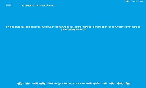 安全便捷的tpWallet网址下载指南