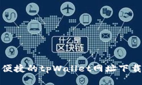 安全便捷的tpWallet网址下载指南