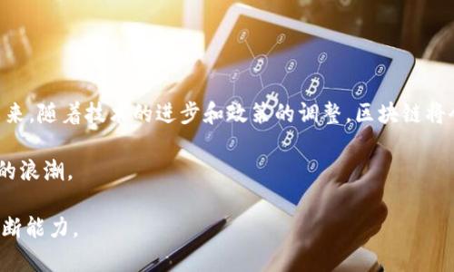   韩国区块链管制最新动态与前沿趋势 / 
 guanjianci 区块链, 韩国, 管制, 动态 /guanjianci 

引言：区块链技术的重要性

随着科技的飞速发展，区块链技术正逐渐成为全球经济的重要组成部分。它不仅仅是一种技术，更是推动数字经济转型的引擎。很多国家都在积极探索如何有效监管这一新兴领域，使其既能促进创新，又能保护投资者的权益。而在这个过程中，韩国作为亚洲的科技强国，因其快速发展的区块链生态系统而备受瞩目。

韩国的区块链现状

随着比特币和以太坊等数字货币的流行，韩国的区块链产业也迅速崛起。众多初创公司、区块链项目和投资者纷纷进入这个市场。实际上，韩国已成为全球区块链交易量最高的国家之一。尤其是年轻一代，对区块链技术的接受度和热情极高，推动了相关产业的持续增长。

政府的立场与管制措施

虽然韩国的区块链技术和加密货币市场发展迅猛，但政府对于该领域的监管立场一直属于审慎态度。这一方面是由于投资风险，另一方面也是为了防止洗钱和其他金融犯罪。政府自2018年以来就开始实施各种措施来监管加密货币交易所，要求其遵循更严格的反洗钱（AML）和客户身份识别（KYC）规定。

近期管制政策的更新

在过去的一年多个重要会议上，韩国监管机构发布了一系列新政策，以适应快速变化的技术和市场环境。这中间包括一些重要的监管框架和创新政策的提出。例如，韩国金融服务委员会（FSC）和金融监督院（FSS）正在合作制定新的法规，试图为区块链项目提供更明确的法律框架。

积极的市场反应

尽管管制政策相对严苛，但许多行业参与者仍然对于未来的市场充满希望。尤其是区块链产业的初创公司，借助政策的引导，他们开始探索合规的商业模式。同时，政府的积极介入被视为对这个行业的认可，很多企业开始主动与监管机构沟通，争取更大的发展空间。

区块链在韩国的应用前景

除了加密货币交易，韩国的区块链技术还正在逐步应用于其他领域，如金融服务、供应链管理及数字身份认证等。政府和私营企业都在积极协调，利用区块链技术来提高效率和透明度。例如，韩国的农产品供应链开始采用区块链技术，以确保食品的追溯性和安全性。

国际合作与交流

在区块链技术的全球化浪潮中，韩国也在与其他国家和地区进行合作与交流。例如，韩国参与了多项国际区块链论坛，鼓励各国之间的技术分享和经验交流。这不仅促进了新技术的落地，也为韩国企业打开了国际市场的大门。

用户关注的问题

在快速发展的区块链领域，用户往往有许多关心的问题。以下是两个较为重要的问题，以及详细的解答。

问题一：韩国的区块链投资风险究竟有多大？

在考虑进入区块链市场之前，投资者必然会对可能面临的风险产生疑虑。实际上，区块链领域的投资风险主要集中在市场波动、监管政策变化及技术不成熟等方面。由于数字货币价格波动较大，短期内可能出现巨大回报，但伴随的风险也是不容小觑。

此外，随着监管政策的不断完善，投资者对政策的敏感度也在提升。无论是新政策的出台，还是对现有政策的调整，都可能对市场产生影响。因此，投资者需要对政策动态保持高度关注，适时调整投资策略。

然而，值得注意的是，虽然风险存在，但通过合理的研究和谨慎的投资决策，很多投资者仍然能够实现丰厚的收益。因此，在参与区块链投资前，做好市场调研与风险评估显得尤为重要。

问题二：如何选择可靠的区块链项目进行参与？

在市场上，区块链项目层出不穷，如何选择返还价值并风险相对较低的项目成为一个难题。以下是一些建议，帮助投资者进行合理的选择：

首先，从项目团队的背景入手，了解团队成员的专业知识与从业经验。一个强大的团队往往能在技术和业务上为项目提供强有力的支持。

其次，审慎研究项目的白皮书及路演信息。白皮书通常包含项目的技术框架、应用场景、未来规划等信息，能够帮助投资者更好地评估项目的可行性和潜在风险。

最后，关注社区的活跃度和用户反馈。一个具有良好口碑和强大社区支持的项目更容易得到持续的发展和用户的认可。

结论：展望未来的区块链生态

总之，韩国的区块链管制正在不断完善和发展，促进了行业的健康成长。尽管面临风险和挑战，但也带来了机遇和创新的空间。相信在未来，随着技术的进步和政策的调整，区块链将会在韩国乃至全球的经济中扮演更加重要的角色。 

在这个充满潜力的领域中，每一个参与者都应保持敏锐的洞察力，积极学习，不断调整自己的投资策略，以便更好地拥抱这个科技时代的浪潮。 

通过运用生动的语言和细致的观察，我们希望能够帮助更多的用户理解韩国区块链的现状与未来，提升他们在这一快速变化领域的判断能力。