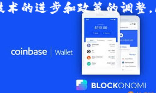   韩国区块链管制最新动态与前沿趋势 / 
 guanjianci 区块链, 韩国, 管制, 动态 /guanjianci 

引言：区块链技术的重要性

随着科技的飞速发展，区块链技术正逐渐成为全球经济的重要组成部分。它不仅仅是一种技术，更是推动数字经济转型的引擎。很多国家都在积极探索如何有效监管这一新兴领域，使其既能促进创新，又能保护投资者的权益。而在这个过程中，韩国作为亚洲的科技强国，因其快速发展的区块链生态系统而备受瞩目。

韩国的区块链现状

随着比特币和以太坊等数字货币的流行，韩国的区块链产业也迅速崛起。众多初创公司、区块链项目和投资者纷纷进入这个市场。实际上，韩国已成为全球区块链交易量最高的国家之一。尤其是年轻一代，对区块链技术的接受度和热情极高，推动了相关产业的持续增长。

政府的立场与管制措施

虽然韩国的区块链技术和加密货币市场发展迅猛，但政府对于该领域的监管立场一直属于审慎态度。这一方面是由于投资风险，另一方面也是为了防止洗钱和其他金融犯罪。政府自2018年以来就开始实施各种措施来监管加密货币交易所，要求其遵循更严格的反洗钱（AML）和客户身份识别（KYC）规定。

近期管制政策的更新

在过去的一年多个重要会议上，韩国监管机构发布了一系列新政策，以适应快速变化的技术和市场环境。这中间包括一些重要的监管框架和创新政策的提出。例如，韩国金融服务委员会（FSC）和金融监督院（FSS）正在合作制定新的法规，试图为区块链项目提供更明确的法律框架。

积极的市场反应

尽管管制政策相对严苛，但许多行业参与者仍然对于未来的市场充满希望。尤其是区块链产业的初创公司，借助政策的引导，他们开始探索合规的商业模式。同时，政府的积极介入被视为对这个行业的认可，很多企业开始主动与监管机构沟通，争取更大的发展空间。

区块链在韩国的应用前景

除了加密货币交易，韩国的区块链技术还正在逐步应用于其他领域，如金融服务、供应链管理及数字身份认证等。政府和私营企业都在积极协调，利用区块链技术来提高效率和透明度。例如，韩国的农产品供应链开始采用区块链技术，以确保食品的追溯性和安全性。

国际合作与交流

在区块链技术的全球化浪潮中，韩国也在与其他国家和地区进行合作与交流。例如，韩国参与了多项国际区块链论坛，鼓励各国之间的技术分享和经验交流。这不仅促进了新技术的落地，也为韩国企业打开了国际市场的大门。

用户关注的问题

在快速发展的区块链领域，用户往往有许多关心的问题。以下是两个较为重要的问题，以及详细的解答。

问题一：韩国的区块链投资风险究竟有多大？

在考虑进入区块链市场之前，投资者必然会对可能面临的风险产生疑虑。实际上，区块链领域的投资风险主要集中在市场波动、监管政策变化及技术不成熟等方面。由于数字货币价格波动较大，短期内可能出现巨大回报，但伴随的风险也是不容小觑。

此外，随着监管政策的不断完善，投资者对政策的敏感度也在提升。无论是新政策的出台，还是对现有政策的调整，都可能对市场产生影响。因此，投资者需要对政策动态保持高度关注，适时调整投资策略。

然而，值得注意的是，虽然风险存在，但通过合理的研究和谨慎的投资决策，很多投资者仍然能够实现丰厚的收益。因此，在参与区块链投资前，做好市场调研与风险评估显得尤为重要。

问题二：如何选择可靠的区块链项目进行参与？

在市场上，区块链项目层出不穷，如何选择返还价值并风险相对较低的项目成为一个难题。以下是一些建议，帮助投资者进行合理的选择：

首先，从项目团队的背景入手，了解团队成员的专业知识与从业经验。一个强大的团队往往能在技术和业务上为项目提供强有力的支持。

其次，审慎研究项目的白皮书及路演信息。白皮书通常包含项目的技术框架、应用场景、未来规划等信息，能够帮助投资者更好地评估项目的可行性和潜在风险。

最后，关注社区的活跃度和用户反馈。一个具有良好口碑和强大社区支持的项目更容易得到持续的发展和用户的认可。

结论：展望未来的区块链生态

总之，韩国的区块链管制正在不断完善和发展，促进了行业的健康成长。尽管面临风险和挑战，但也带来了机遇和创新的空间。相信在未来，随着技术的进步和政策的调整，区块链将会在韩国乃至全球的经济中扮演更加重要的角色。 

在这个充满潜力的领域中，每一个参与者都应保持敏锐的洞察力，积极学习，不断调整自己的投资策略，以便更好地拥抱这个科技时代的浪潮。 

通过运用生动的语言和细致的观察，我们希望能够帮助更多的用户理解韩国区块链的现状与未来，提升他们在这一快速变化领域的判断能力。