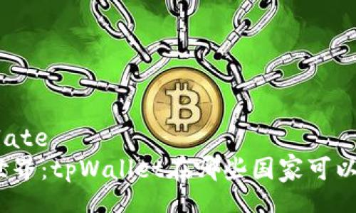 template
探索世界：tpWallet在哪些国家可以下载？