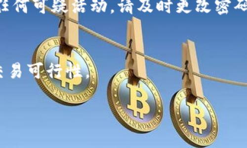   最全指南：如何在tpWallet钱包中轻松卖币 / 

 guanjianci tpWallet, 卖币, 加密货币, 数字钱包 /guanjianci 

---

引言：数字货币的浪潮与tpWallet钱包的便利

随着加密货币的迅速崛起，越来越多的人开始关注数字资产的投资与交易。而tpWallet作为一款备受推崇的数字钱包，因其简单易用的界面以及多种功能而受到用户青睐。在这篇文章中，我们将深入探讨如何在tpWallet钱包中轻松卖币，让您在数字货币的海洋中畅游自如。

一、了解tpWallet钱包的基本功能

tpWallet是不仅仅是一个普通的数字钱包，它集成了多种功能，包括资产管理、交易、余额查询等。用户可以便捷地管理多种类型的加密货币，为了方便起见，tpWallet支持多种区块链网络，让用户的交易更加高效和安全。

二、准备工作：确保您的钱包安全

在开始卖币之前，确保您的tpWallet钱包安全是非常重要的。请遵循以下步骤进行准备：

ul
listrong更新钱包：/strong确保您的tpWallet是最新版本，定期更新能避免潜在的安全风险。/li
listrong备份助记词：/strong助记词是您找回钱包的重要凭证，务必要妥善保存。/li
listrong设置强密码：/strong设置一个强密码可以有效保护您的账户安全，避免非授权访问。/li
/ul

三、如何在tpWallet中卖币

接下来，我们将详细讲解如何在tpWallet中卖币的具体步骤，让您秒懂操作流程。

h4步骤1：打开tpWallet钱包/h4

首先，打开tpWallet应用，并使用您的账户信息进行登录。如果您设置了密码，不要忘记输入哦！

h4步骤2：选择您想要出售的币种/h4

在钱包的主界面，您会看到当前持有的各种币种。选择您想要出售的币，比如以太坊（ETH）或比特币（BTC）。

h4步骤3：进入交易界面/h4

点击所选币种后，您将看到该币种的详细信息，包括当前余额、价值等。在这里找到“卖出”或“交易”的选项，点击进入。

h4步骤4：输入卖出数量/h4

在交易界面，您需要输入希望出售的数量。确保您了解当前市场价格，以便设置合理的出售价格。

h4步骤5：选择交易所/h4

tpWallet通常会连接多个交易所供用户选择。选择您信任的交易所，并查看该平台的交易费及相关信息。

h4步骤6：确认交易/h4

在您确认所有信息无误后，点击“确认交易”。请留意交易确认所需的时间，一般来说，交易会在几分钟内处理完成。

h4步骤7：检查出售记录/h4

交易完成后，您可以在交易记录中查看您的出售信息，确保交易顺利完成。任何异常情况都应第一时间向交易所咨询。

四、卖币后资产管理的建议

成功出售您的币种后，您可能会考虑如何管理您的新钱包余额。以下是一些常见的管理建议：

ul
listrong再投资：/strong您可以选择将售出的资金用于再投资其他数字资产，以期获得更高的回报。/li
listrong提取现金：/strong根据自己的需求，您可以将出售的资金提取到银行账户中。/li
listrong定期复盘：/strong保持对投资组合定期评估，及时调整策略是成功的关键。/li
/ul

五、注意事项与常见问题解答

在使用tpWallet卖币的过程中，您可能会遇到一些问题或注意事项。以下是我们整理的一些常见问题及其解答。

h4问题1：在tpWallet中卖币会涉及哪些费用？/h4

在tpWallet中卖币时，主要涉及风险和网络费用。具体费用因不同交易所而异，因此建议在交易前查阅相关费用详情。

h4问题2：交易失败怎么办？/h4

如果交易失败，请不要惊慌。首先，确保网络连接良好并再次确认交易信息。如果问题仍未解决，可以联系交易所客服，以获得进一步的帮助。

六、总结：tpWallet钱包卖币的便捷之旅

通过以上步骤，相信您已经可以轻松地在tpWallet钱包中卖币。随着数字货币市场的发展，认真研究和灵活应对市场变化将帮助您在投资中获得成功。记得保持谨慎，祝您在加密货币的交易中一切顺利！

七、常见问题 Q
                            </div>
                        </div>

                        <div class=