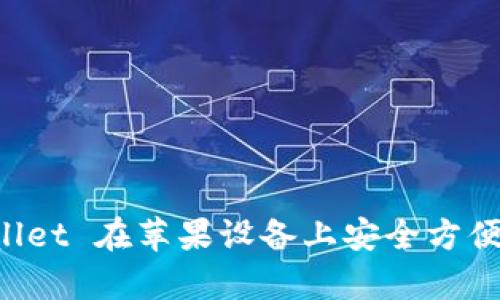 如何使用 tpWallet 在苹果设备上安全方便地管理数字资产