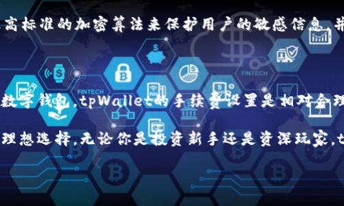 tpWallet的功能概述

在当今数字化快速发展的时代，钱包的概念早已超越了传统的实体钱包。tpWallet作为一种创新型数字钱包，正在为用户提供便捷、安全的数字资产管理服务。那么，tpWallet的功能具体是什么呢？下面，我们将详细解析这一数字钱包的核心功能。

一、数字资产管理

tpWallet的最基本功能就是数字资产管理。这不仅仅包括比特币、以太坊等热门加密货币，还可支持多种其他数字资产。用户可以通过tpWallet轻松地查看和管理他们的所有资产。

拥有一个集中的管理平台可以帮助用户更好地把握他们的投资情况。tpWallet提供实时价格更新，用户能够随时了解自己资产的涨跌情况，便于他们做出及时的投资决策。

二、安全性保障

安全性是数字钱包用户最为关心的因素之一。tpWallet通过多重安全措施来保障用户的资产安全。首先，tpWallet采用了AES-256位加密技术，确保用户的私钥和敏感信息不会被泄露。其次，钱包还支持双重认证（2FA），增加了账户安全的层级。

此外，tpWallet还会定期进行安全审核和漏洞检测，以便及时修复潜在的风险点。用户可以放心地使用tpWallet进行交易，而不必担心资产的安全隐患。

三、实时交易功能

tpWallet还具有快速、便捷的实时交易功能。用户可以随时随地进行数字资产的买卖，无需繁琐的手续。这种即时交易的特性，对于那些频繁进行交易的用户尤其重要。

tpWallet支持的交易方式多样，可以通过法币进行购买，也可以通过其他数字货币交换。用户只需链接自己的银行账号或银行卡，即可实现快速充值和提现，非常方便。

四、用户友好的界面

tpWallet的界面设计简洁而直观，使得用户即使在没有太多技术背景的情况下，也可以快速上手。各项功能的按钮和菜单经过精心排列，用户可以轻松找到自己需要的功能，而不至于感到迷茫。

此外，tpWallet还提供多语言支持，满足不同国家和地区用户的需求，让每个用户都能感受到本土化的友好体验。

五、社区和支持

tpWallet不仅是一个数字钱包，它还致力于构建一个活跃的用户社区。用户可以在这里分享经验、互相帮助，甚至还可以参与到tpWallet的开发和改进中去。

同时，tpWallet提供24/7的客服支持，不论用户在任何时间遇到问题，客服团队都会及时解决用户的疑问，为用户提供全方位的帮助与支持。

六、多币种支持

随着区块链技术的发展，市场上出现了越来越多的数字货币。tpWallet充分响应这一潮流，支持多种数字货币的存储与管理。这不仅让用户可以一站式管理不同种类的资产，也提高了其使用的灵活性。

用户可以根据自己的投资组合选择不同的数字货币进行操作，最大化他们的投资收益并分散风险。

总结

tpWallet作为一款全面功能的数字钱包，致力于为用户提供便捷、安全的数字资产管理体验。无论是安全性、交易便捷性，还是用户友好性，tpWallet都表现得相当优秀。这使得它在层出不穷的数字钱包中脱颖而出，成为了越来越多用户的首选。

常见问题解答

问题一：tpWallet如何保障用户隐私？

用户隐私是tpWallet的重中之重。首先，所有用户的交易数据都是经过加密处理的，tpWallet采用最高标准的加密算法来保护用户的敏感信息，并且所有的数据存储在安全的服务器上。这样的措施确保了只有用户本人才能访问和操作这些信息。

问题二：tpWallet是否会收取手续费？

tpWallet在进行交易时会收取一定的手续费，这取决于交易的金额和交易的类型。不过，相较于其他数字钱包，tpWallet的手续费设置是相对合理的，用户可以在使用前查看具体的收费标准，以便更好地规划自己的投资。

总之，tpWallet凭借其出色的功能、强大的安全保障以及便捷的用户体验，成为用户管理数字资产的理想选择。无论你是投资新手还是资深玩家，tpWallet都能满足你的需求，并带给你更好的使用体验。

tpWallet的全面功能解析：安全便捷的数字资产管理工具