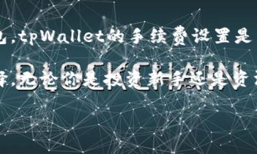 tpWallet的功能概述

在当今数字化快速发展的时代，钱包的概念早已超越了传统的实体钱包。tpWallet作为一种创新型数字钱包，正在为用户提供便捷、安全的数字资产管理服务。那么，tpWallet的功能具体是什么呢？下面，我们将详细解析这一数字钱包的核心功能。

一、数字资产管理

tpWallet的最基本功能就是数字资产管理。这不仅仅包括比特币、以太坊等热门加密货币，还可支持多种其他数字资产。用户可以通过tpWallet轻松地查看和管理他们的所有资产。

拥有一个集中的管理平台可以帮助用户更好地把握他们的投资情况。tpWallet提供实时价格更新，用户能够随时了解自己资产的涨跌情况，便于他们做出及时的投资决策。

二、安全性保障

安全性是数字钱包用户最为关心的因素之一。tpWallet通过多重安全措施来保障用户的资产安全。首先，tpWallet采用了AES-256位加密技术，确保用户的私钥和敏感信息不会被泄露。其次，钱包还支持双重认证（2FA），增加了账户安全的层级。

此外，tpWallet还会定期进行安全审核和漏洞检测，以便及时修复潜在的风险点。用户可以放心地使用tpWallet进行交易，而不必担心资产的安全隐患。

三、实时交易功能

tpWallet还具有快速、便捷的实时交易功能。用户可以随时随地进行数字资产的买卖，无需繁琐的手续。这种即时交易的特性，对于那些频繁进行交易的用户尤其重要。

tpWallet支持的交易方式多样，可以通过法币进行购买，也可以通过其他数字货币交换。用户只需链接自己的银行账号或银行卡，即可实现快速充值和提现，非常方便。

四、用户友好的界面

tpWallet的界面设计简洁而直观，使得用户即使在没有太多技术背景的情况下，也可以快速上手。各项功能的按钮和菜单经过精心排列，用户可以轻松找到自己需要的功能，而不至于感到迷茫。

此外，tpWallet还提供多语言支持，满足不同国家和地区用户的需求，让每个用户都能感受到本土化的友好体验。

五、社区和支持

tpWallet不仅是一个数字钱包，它还致力于构建一个活跃的用户社区。用户可以在这里分享经验、互相帮助，甚至还可以参与到tpWallet的开发和改进中去。

同时，tpWallet提供24/7的客服支持，不论用户在任何时间遇到问题，客服团队都会及时解决用户的疑问，为用户提供全方位的帮助与支持。

六、多币种支持

随着区块链技术的发展，市场上出现了越来越多的数字货币。tpWallet充分响应这一潮流，支持多种数字货币的存储与管理。这不仅让用户可以一站式管理不同种类的资产，也提高了其使用的灵活性。

用户可以根据自己的投资组合选择不同的数字货币进行操作，最大化他们的投资收益并分散风险。

总结

tpWallet作为一款全面功能的数字钱包，致力于为用户提供便捷、安全的数字资产管理体验。无论是安全性、交易便捷性，还是用户友好性，tpWallet都表现得相当优秀。这使得它在层出不穷的数字钱包中脱颖而出，成为了越来越多用户的首选。

常见问题解答

问题一：tpWallet如何保障用户隐私？

用户隐私是tpWallet的重中之重。首先，所有用户的交易数据都是经过加密处理的，tpWallet采用最高标准的加密算法来保护用户的敏感信息，并且所有的数据存储在安全的服务器上。这样的措施确保了只有用户本人才能访问和操作这些信息。

问题二：tpWallet是否会收取手续费？

tpWallet在进行交易时会收取一定的手续费，这取决于交易的金额和交易的类型。不过，相较于其他数字钱包，tpWallet的手续费设置是相对合理的，用户可以在使用前查看具体的收费标准，以便更好地规划自己的投资。

总之，tpWallet凭借其出色的功能、强大的安全保障以及便捷的用户体验，成为用户管理数字资产的理想选择。无论你是投资新手还是资深玩家，tpWallet都能满足你的需求，并带给你更好的使用体验。

tpWallet的全面功能解析：安全便捷的数字资产管理工具