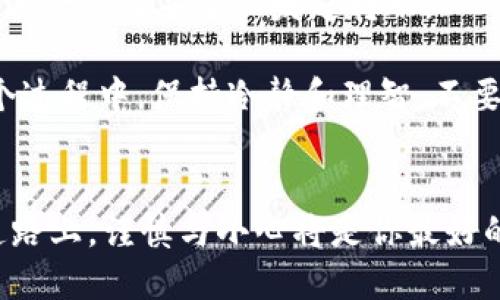   如何将tpWallet的U安全转到火币交易所？ / 

 guanjianci tpWallet, U转账, 火币交易所, 加密货币 /guanjianci 

引言：加密货币转账的小秘密
在这个数字货币飞速发展的时代，越来越多的人开始意识到加密货币的潜力与价值。其中，tpWallet和火币交易所作为两大热门平台，汇聚了大量用户。你是否也想把tpWallet中的U安全顺利地转移到火币交易所呢？相信很多人对此心存疑问，不妨悠着点来，一起揭开这个过程中的小秘密吧！

了解tpWallet与火币：基本概念
在聊转账之前，我们先来简单了解一下tpWallet和火币。tpWallet是一款便捷的数字钱包，支持多种加密货币的存储和管理，能够为用户提供良好的使用体验。而火币交易所则是一家知名的数字货币交易平台，提供多种交易服务，能够满足大多数用户的需求。当这两个平台结合起来，你就可以实现更加灵活的投资策略与交易方式。

转账前的准备工作
在进行U的转账之前，务必要做好准备工作。首先，你需要确保你在火币交易所已经开通了账户，并完成了身份验证。这是为了保障你的资金安全，避免不必要的麻烦。

其次，你需要在tpWallet中确认你的U余额是否充足。如果余额不足，那么这个转账将无法完成。同时，你还要确保你的tpWallet已经更新到最新版本，以避免版本问题导致的转账失败。

步骤一：获取火币账户的U地址
在进行转账之前，第一步是获取你在火币交易所的USDT地址。这通常可以在你的账户界面找到，或者在“资产管理”部分中查看。请确保选择正确的USDT版本（如ERC20、TRC20等），这关乎到你的转账能否成功。

为了确保无误，建议你复制火币上显示的USDT地址。在这个过程中一定要小心，因为任何错误的地址都可能导致资金的永久丢失。

步骤二：登录tpWallet进行转账
在获取到火币的USDT地址后，接下来你需要登录tpWallet。进入钱包后，选择“转账”功能。这时，你将看到一个转账界面，通常会要求输入收款地址、转账金额及其他必要信息。

在“收款地址”字段中粘贴你刚才复制的火币USDT地址，并确认无误。接下来，输入你希望转账的U数量。然后检查是否有任何交易费用（Gas费），确保你拥有足够的余额来支付这些费用。

步骤三：确认转账信息
在所有信息确认无误后，最后一步是确认转账。通常会有一个“确认”按钮，点击后系统会要求你输入钱包密码或其他安全验证信息。务必确保这个步骤是安全的，避免个人信息被泄露。

步骤四：等待交易确认
点击确认后，你的转账请求将会被发送到区块链网络进行处理。转账的速度通常取决于网络的拥堵情况，可能需要几分钟至几个小时不等。在此期间，你可以在tpWallet或火币上查询交易状态，看看是否达到了火币账户。

转账后的注意事项
完成转账后，建议在火币交易所查看到账情况，确保转账成功。如果长时间未到账，建议查看tpWallet的交易记录，确认交易是否已经签名和广播到区块链上。

总结：顺利完成转账的关键
通过上述步骤，你应该能够顺利将tpWallet的U转账到火币。然而，记得在整个过程中一定要小心谨慎，避免因粗心而导致的错误。虽然科技让我们的生活更便利，但安全永远是第一位的。

相关问题探讨
h4问题一：如何确保在转账过程中资金的安全性？/h4
在加密货币领域，安全性是永恒的话题。首先，确保你使用的是官方渠道下载的tpWallet和火币交易所，因为盗版软件可能含有恶意程序。此外，要定期更改你的密码，不使用容易被猜测的密码，也不要跟他人分享你的钱包钥匙或密码。

其次，在进行转账时，尽量避免通过公共网络进行操作，因为公共Wi-Fi可能被恶意攻击者监控。使用私人、可信的网络可以减少风险。

另外，定期备份你的钱包信息，特别是私钥和助记词，这是保障你资金安全的重要措施。即便在不幸丢失设备的情况下，你仍然可以通过这些信息重建钱包。

h4问题二：如果转账失败该如何处理？/h4
转账失败的原因有很多，可能是网络拥堵、地址错误、账户余额不足、费用不足等。首先，检查你的转账记录，确认所有信息是否正确。如果发现错误，可以进行修改并重新发起转账。

如果是网络拥堵，可以耐心等待，通常系统会在网络恢复后自动处理你的请求。如果你怀疑是因为地址错误，可以联系相关平台的客服进行咨询。在整个过程中，保持冷静和理智，不要急于行动，这样才能险中求生。

结语：畅享加密货币交易的乐趣
转账从tpWallet到火币虽然看似简单，但它蕴含着安全与注意力的双重考验。通过上述的详细指导，相信你已经能够熟练掌握这个过程。未来的投资道路上，谨慎与小心将是你最好的伙伴。让我们一起期待，加密货币带给我们的更多惊喜与机遇吧！