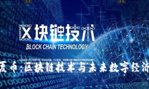 探索华夏币：区块链技术与未来数字经济的结合