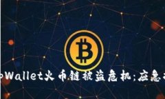 如何安全应对tpWallet火币链被盗危机：应急措施与