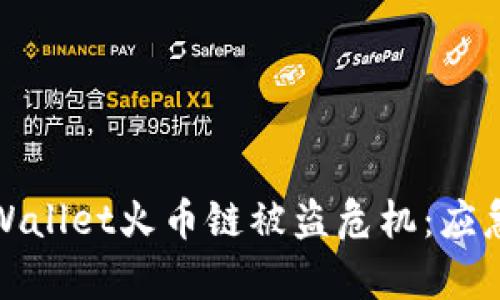 如何安全应对tpWallet火币链被盗危机：应急措施与防范建议