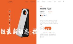 吉林市区块链最新动态：技术创新与政策支持的