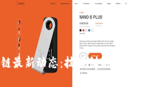 吉林市区块链最新动态：技术创新与政策支持的融合