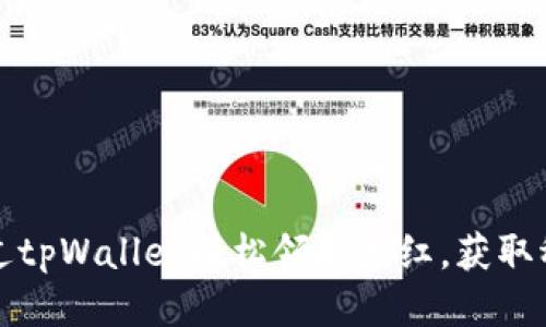 如何通过tpWallet轻松领取分红，获取稳定收益