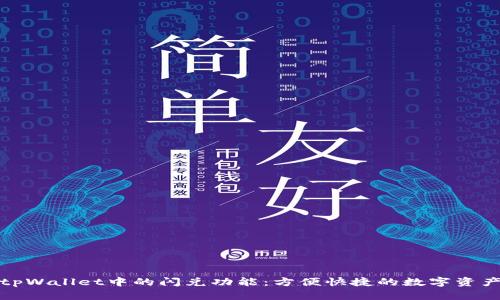 探秘tpWallet中的闪兑功能：方便快捷的数字资产管理