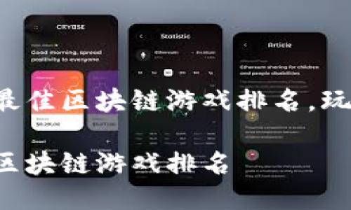 揭秘日本最新最佳区块链游戏排名，玩游戏也能赚钱！

日本最新最佳区块链游戏排名