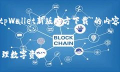 DO-NOT-REMOVE为了满足您的要求，以下是有关“tpW