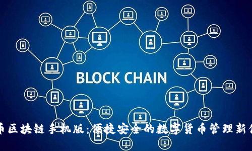 乐币区块链手机版：便捷安全的数字货币管理新体验