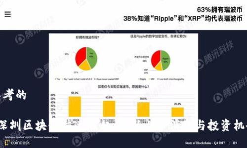 思考的

 深圳区块链快速崛起：最新上市消息与投资机会