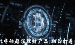 发现tpWallet中的超值理财产品，助你打造财富增长