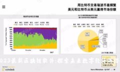 2023最新区块链软件：探索未来数字经济的潜力