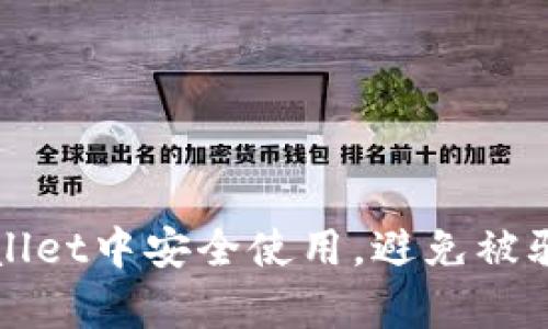 如何在tpWallet中安全使用，避免被骗的实用指南