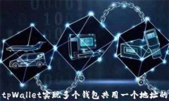如何通过tpWallet实现多个钱包共用一个地址的便捷