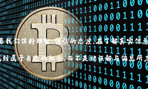 比特币区块链的真实面貌

在这一节中，我们将共同探索比特币及其背后的区块链技术，了解它们的实际功能，并分析有些人将其与传销的联系。在许多人的眼中，比特币总是伴随着神秘而诱人的光环，尤其是在过去几年里，它的价值暴涨让无数投资者趋之若鹜。但是，伴随着热潮而来的还有一些质疑和争议，一个常见的问题是：比特币区块链到底是不是传销？

比特币和区块链的基本知识

首先，我们需要对比特币和区块链有一个基本的了解。比特币是一种去中心化的数字货币，由中本聪于2009年首次引入。这种货币的设计理念在于通过区块链技术实现去中心化，消除对传统金融机构的依赖。

而区块链则是一种分布式数据库，以链式结构存储数据，每一个“区块”都包含了一定数量的交易信息，并且这些区块通过加密方式相连，形成一个安全、透明的网络。这种技术的核心在于它的透明性和不可篡改性，让人们能够安全地进行交易。

传销的定义与特征

那么，什么是传销呢？传销，又称为“网络营销”，指的是通过发展下线获取利润的一种商业模式。一般来说，它是一个层级分明的结构，参与者通过推销产品，招募新成员获取佣金。传销的一个主要特征是，只有在不断发展新成员的情况下，才能继续获得收益。

传销通常在法律上被视为一种欺诈行为，因为很多传销组织的收益主要来源于新成员的入会费，而不是产品销售。由于它本身的结构和运作方式，传销往往在很短的时间内就会崩溃，导致大部分参与者的损失。

比特币与传销的对比

那么，比特币和传销到底有什么区别呢？首先，比特币的运作并不依赖于层级结构。投资者可以自由地购买比特币，而无需通过下线获取收益。其次，比特币的价值是由市场供需关系决定的，和传销的模式截然不同。比特币的购买者可以借助其在市场上的交易来获得收益，而不是通过招募新的投资者。

再者，区块链技术的核心在于透明性，每一笔比特币交易都记录在区块链上，任何人都可以查询到这一交易的信息。这种公开透明的特性，使得比特币与隐藏在黑暗角落的传销模式完全不同。

典型的传销案例与比特币投资者的误区

在许多情况下，投资比特币的人容易混淆“传销”与普通投资。的确，某些比特币投资项目可能由于缺乏监管而具备类似传销的特征，例如某些通过虚假承诺高回报的ICO（首次代币发行）项目。这种情况下，投资者就需要格外小心，避免落入诱人的陷阱。

再比如，市场上出现的一些“比特币矿池”或“比特币理财”项目，也常常被人投诉为传销。这些项目在表面上看似合理，实际上却利用了投资者对新技术的不完全理解，营造出“稳赚不赔”的假象。所以，投资者在参与任何形式的投资前，都应当进行全面的调查与思考。

比特币为何会被认为是传销的原因

通常情况下，比特币被贴上“传销”的标签有几个原因。首先是投资者在了解比特币的过程中，往往只看到其投资回报，而忽视了其背后的风险。许多人追随潮流而盲目投资，可能会因价格波动而肖想快速致富，这种心态恰恰是传销的一个特征。

其次，市场上存在一些不法资本运作，通过制造比特币和区块链的神秘感来吸引投资者，随后卷款跑路。在这种情况下，受害者可能会将比特币与传销混为一谈，认为比特币整体就是传销。

最后是很多媒体和社交平台的信息传播，往往在缺乏足够信息的前提下，将比特币与传销相连接。由于市场的不成熟及相关法规的缺失，造成了误解的加剧。

如何判断一个比特币项目是否靠谱

要判断一个比特币项目是否靠谱，首先要注意其团队的背景和透明度。如果一个项目团队匿名或缺乏公开透明的历史，那么投资者需要提高警惕。此外，项目的白皮书、社区支持、市场需求等方面都应该全面考量。

诸如是否存在实际应用场景、技术是否成熟、用户反馈等因素都是判断项目价值的重要参考。此外，还要时常关注市场动态，分析价格变化背后的原因，避免被短期波动所迷惑。

问与答：比特币投资的具体疑问

在上文中，我们详细讨论了比特币与传销之间的关系，接下来，我们再来探讨两个常见的问题：

h41. 比特币是否适合所有人投资？/h4

比特币投资并不适合每一个人。其价格波动极大，风险与回报并存。因此，投资者首先要评估自己的风险承受能力与财务状况。如果你是一位保守型投资者，或者刚刚踏入投资领域，那么比特币可能并不是你最好的选择.

同时，在进入比特币市场前，你需要有足够的学习与了解，才能做出明智的投资决策。有时候，适当的保守和理智的判断，才是一个成功投资者应有的素质。

h42. 如何安全地交易比特币？/h4

安全是比特币交易中至关重要的一环。选择信誉良好的交易所，确保资产的安全性是第一步。此外，使用安全的钱包存储比特币，比如硬件钱包，也能大大降低被盗风险。

除此之外，在进行交易的时候，也要谨慎对待各种信息、广告与诱惑。确保所参与的项目是合法、合规的，切勿盲目追逐高回报，而忽视潜在风险。

结论：比特币与传销的再认识

归根结底，比特币并不是传销。在分析其结构、运作机制以及透明度后，我们可以清晰地认识到，区块链技术的核心理念与传销完全背道而驰。只要我们保持理智、谨慎的态度，在了解真实信息的前提下进行投资，就能够在这片数字货币新世界中，找到适合自己的投资策略。

无论是比特币的波动，还是对未来技术的各种想象，投资的本质依然是对信息的理解、分析与判断。希望每一位投资者都能在这个新兴领域中，找到属于自己的机会，而不是被误解与偏见所左右。

比特币和区块链：真相与误区解析