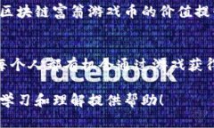   区块链富翁游戏币：数字财富的新玩法 /  guan