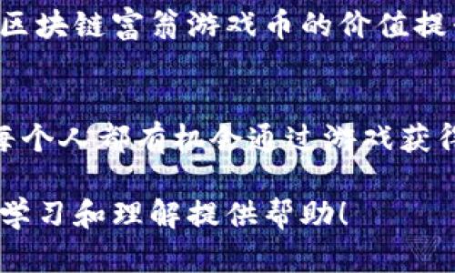   区块链富翁游戏币：数字财富的新玩法 / 

 guanjianci 区块链, 游戏币, 数字财富, 富翁游戏 /guanjianci 

引言：区块链与游戏的奇妙结合
近年来，区块链技术的迅猛发展与各类数字货币的流行已经改变了我们对传统金融世界的认知。而在这个巨变的时代，区块链不仅仅存在于严肃的金融领域，它也逐渐渗透入了我们的娱乐生活，尤其是在游戏领域。区块链富翁游戏币，恰好是这一现象的重要体现。它不仅仅是一种游戏币，更是一种数字财富，让人们在游戏中体验到真正的持有感和价值感。

什么是区块链富翁游戏币？
区块链富翁游戏币，顾名思义，它是一种通过区块链技术发行并用于特定游戏内的虚拟货币。这种货币的关键特点在于其去中心化、透明性和可追溯性，这些特性使得玩家在享受游戏的同时，也能够获得经济利益。例如，在许多富翁类游戏中，玩家通过购买、交易和增值这些游戏币，来提升自己的游戏资产，获得更好的游戏体验。

区块链游戏的优势
在传统游戏中，玩家通常无法真正拥有他们在游戏中获得的物品，而区块链技术则改变了这个现状。每一种区块链游戏币和游戏道具都有其独特的身份信息，玩家可以随时根据市场条件进行交易，甚至在游戏外的市场上出售。因为这些币的稀缺性和真实性，许多玩家愿意为其支付高价。

如何获取区块链富翁游戏币？
获取这种游戏币的方式有很多种，通常包括直接购买、参与游戏活动、完成特定任务或通过交易市场购买。直接购买是最常见的一种方式，玩家可以通过加密货币交易所用比特币或以太坊等主流数字货币来购买。而游戏活动和任务则提供了一个吸引人的方式让玩家在玩游戏的同时赚取游戏币，增加了游戏的趣味性和互动性。

区块链富翁游戏币的重要性
随着区块链技术的逐渐成熟，越来越多的游戏开始引入数字货币。这不仅赋予了玩家更多的控制权和选择权，也促进了游戏经济的活跃。区块链富翁游戏币不仅是游戏内的货币，更是一种新型的资产，许多玩家不仅希望用它们在游戏中取得胜利，他们也在进行长期的投资，自希望在未来获得更多的回报。

玩家体验：从游戏到财富的转变
许多玩家在刚开始接触区块链富翁游戏币时，或许只是为了娱乐，享受游戏中的乐趣，但随着时间的推移，他们逐渐意识到这种游戏币所带来的潜在经济价值。一些玩家甚至将其发展成一项全职的“职业”，在专业的游戏社区和交易市场上进行投资和交易，借此实现财务自由。这是一种全新的体验，真正地将游戏与财富紧密结合。

常见问题解答

1. 区块链富翁游戏币的安全性如何？
区块链富翁游戏币因为在去中心化的区块链上交易，安全性相对较高。在区块链网络上，所有交易记录都是公开透明的，任何人都可以随时查阅。这也意味着，游戏中的每个转账和交易都可以被追踪，大大降低了欺诈行为的可能性。不过，这并不意味着没有风险，玩家在参与游戏和交易时仍需注意数字钱包的安全和防范网络诈骗。

2. 如何评估区块链富翁游戏币的价值？
评估区块链富翁游戏币的价值，主要依赖于市场供需关系、玩家群体的活跃程度以及游戏的受欢迎程度。用户的参与度越高，游戏币的需求越大，其价值也自然会上升。此外，一些第三方平台和社区也会提供游戏币的市场分析报告，帮助玩家做出更明智的决策。借助这些信息，玩家可以更好地把握市场动态，自己的投资策略。

未来展望：区块链富翁游戏币如何发展？
展望未来，区块链富翁游戏币的发展潜力巨大。随着区块链技术的不断发展，越来越多的传统游戏公司也开始探索将游戏转型为区块链游戏。这不仅能够吸引新玩家的加入，也将促进区块链富翁游戏币的价值提升。同时，政府的政策法规也将逐渐完善，为这种新兴的货币形式提供正规的交易环境，为玩家和开发者带来更多的信心。

结语：区块链富翁游戏币带来的新机遇
区块链富翁游戏币正是当今技术进步与游戏文化结合的杰出代表。它不仅为玩家提供了全新的游戏体验，更为我们展示了数字世界中的财富新定义。在这个充满可能性的时代，我们每个人都有机会通过游戏获得财富，享受生活。对于那些热爱游戏与投资的人而言，区块链富翁游戏币带来的不仅是游戏的乐趣，更是未来的无限可能。在参与其中的过程中，让我们共同期待数字财富的崭新篇章。

以上内容为区块链富翁游戏币相关的综合介绍，从不同角度探讨了它的特点、优势、获取方式以及安全性，帮助读者更全面地理解这一新兴事物的价值和影响。希望这些信息能为你的学习和理解提供帮助！