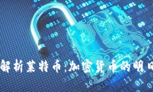 全面解析莱特币：加密货币的明日之星