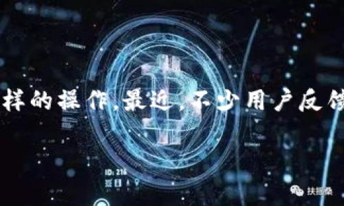 当tpWallet转到火币显示成功却找不到的原因解析

在数字货币交易的世界中，转账的每一个步骤都至关重要。无论你是新手还是老手，钱包之间的转账操作都有可能让人感到困惑，尤其是像tpWallet转到火币这样的操作。最近，不少用户反馈在tpWallet转到火币后，转账显示成功，但却找不到对应的币。这种情况带来了不少困惑，今天我们就来详细解析一下这种现象的可能原因，以及你该如何应对。

tpWallet转账到火币成功但找不到币的原因及解决方法