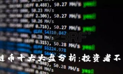 2023年区块链币十大大盘分析：投资者不可错过的机会