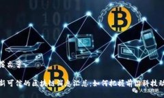 部落文章最新可信的区块链消息汇总：如何把握