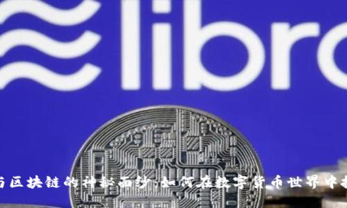 揭开比特币与区块链的神秘面纱：如何在数字货币世界中把握未来机遇