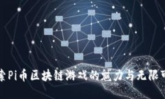 探索Pi币区块链游戏的魅力与无限可能