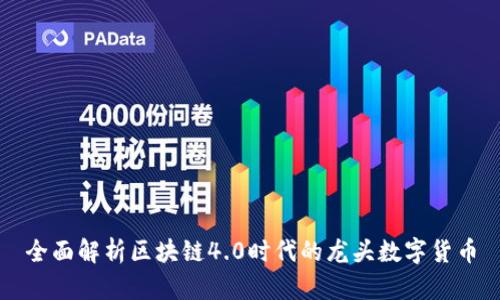 全面解析区块链4.0时代的龙头数字货币