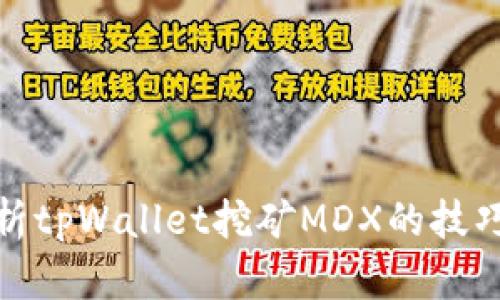 全面解析tpWallet挖矿MDX的技巧与策略