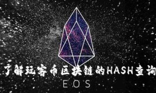 深入了解玩客币区块链的HASH查询方法