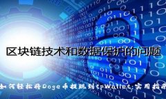 如何轻松将Doge币提现到tpWallet：实用指南