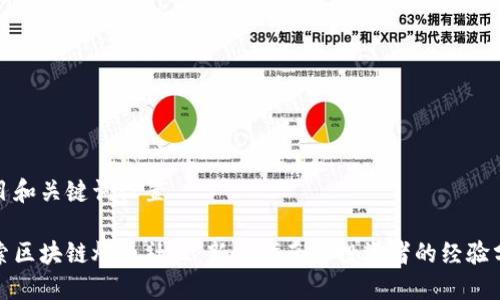题目和关键词设置

探索区块链炒币社区：新手指南与投资者的经验分享