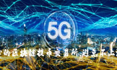 如何选择放心的区块链提币交易所，避免不上涨的尴尬局面