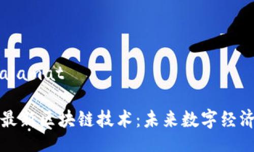 alamat/alamat

深度解析最新区块链技术：未来数字经济的新引擎